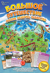 Настольная игра.  Большое путешествие Россия, Беларусь, Казахстан