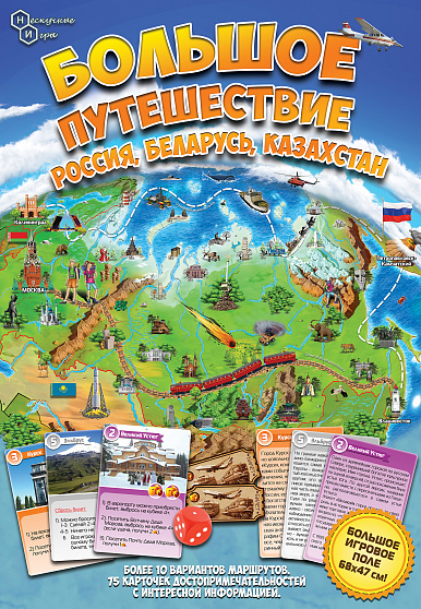 Настольная игра.  Большое путешествие Россия, Беларусь, Казахстан