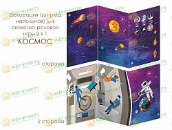 Декорация (ширма напольная) для сюжетно-ролевой игры 2 в 1 КОСМОС
