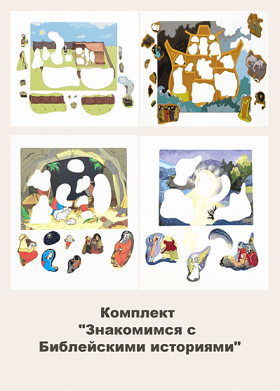 Комплект "Знакомимся с Библейскими историями"
