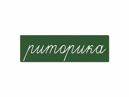 Магнитная карточка "риторика" (фон зеленый)