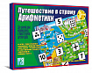 «Путешествие в страну Арифметики»