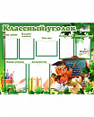 Стенд для школы КЛАССНЫЙ УГОЛОК (Мудрая сова)