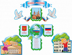КОМПЛЕКТ НАСТЕННЫХ ДЕКОРАЦИЙ НАША РОССИЯ, 1,81*1,77М