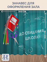 Комплект фотоштор. Досвидания, школа! №2