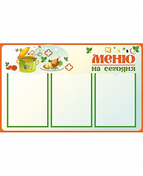 Стенд МЕНЮ НА СЕГОДНЯ (Кастрюля)