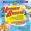 DVD-видео ИГРАЕМ ВМЕТЕ (Математический планшет)
