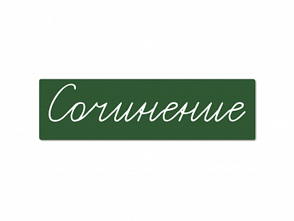 Магнитная карточка "Сочинение" (фон зелёный)
