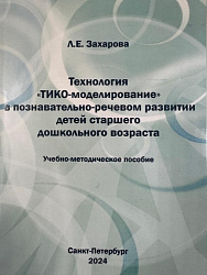 Учебно-методическое пособие "Технология "ТИКО-моделирование" в познавательно-речевом развитии детей старшего дошкольного возраста"