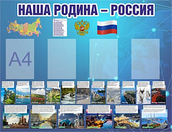 Стенд "Наша Родина - Россия" 1300 х 1000 пластик 3мм, карман А4 - 4шт