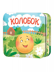 Книжка-раскладушка "Колобок"
