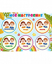Обучающий стенд для детского сада МОЕ НАСТРОЕНИЕ