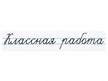 Магнитные карточки "Классная работа"