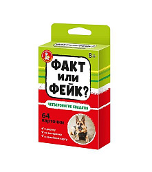 Игра настольная "Факт или фейк? Четвероногие солдаты"