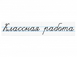 Магнитные карточки "Классная работа"