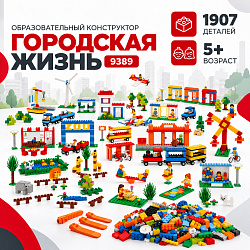 Образовательный конструктор «Городская жизнь», 9389 деталей