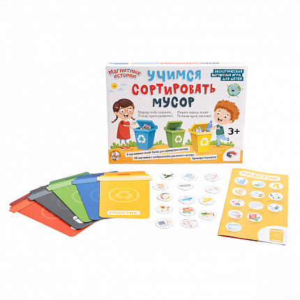 Магнитная игра «Учимся сортировать мусор»