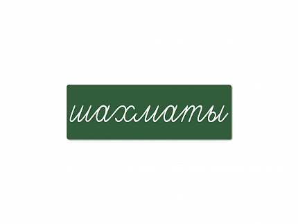 Магнитная карточка "шахматы"  (фон зелёный)