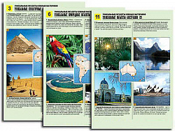 Комплект таблиц по географии раздат. "Уникальные объекты южных материков" (цвет, лам, 12 шт.)