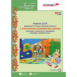 Развитие детей дошкольного и младшего школьного возраста с ОВЗ средствами технологии В.В. Воскобовича "Сказочные лабиринты игры": методическое пособие. Под ред. В.В.Воскобовича, О.В.Воскобович, О.М.Вотиновой, И.В.Евстифеевой и др., Игры Воскобовича
