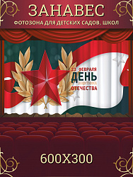 Комплект фотоштор. 23 февраля "День Защитника Отечества"