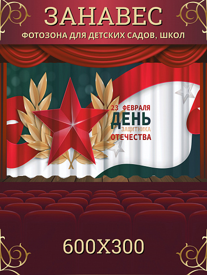 Комплект фотоштор. 23 февраля "День Защитника Отечества"
