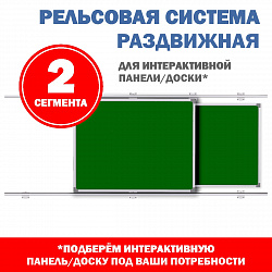 Раздвижные рельсовые системы (с 2-мя сегментами) для интерактивной панели