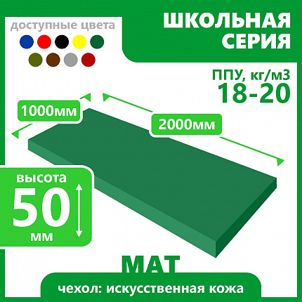 Мат школьный 1000х2000х50 мм