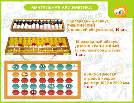 Комплект на группу  "Ментальная Арифметика"