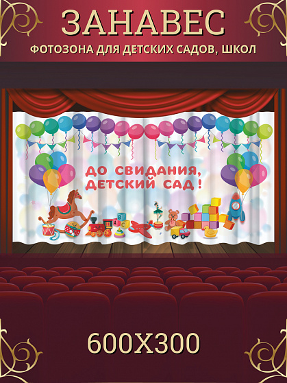 Комплект фотоштор. Досвидания, детский сад! №13