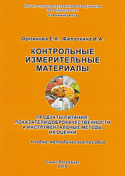 СПЭЛ-У, санитарно-пищевая экспресс-лаборатория для оценки качества и безопасности пищевых продуктов, учебно-методический комплект, 21 лабор. опыт, 3 пособия (практикум, руководство, КИМ), коробка