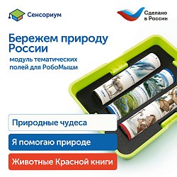 Модуль "Бережем природу России"