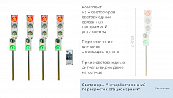 Набор светодиодных светофоров "Четырехсторонний перекресток" стационарный 2.0