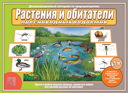 «Растения и обитатели пресноводных водоемов»
