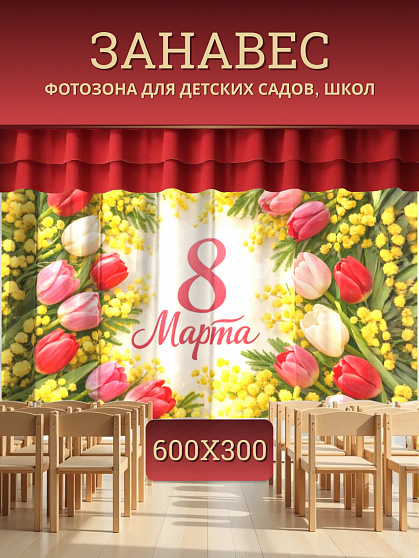 Комплект фотоштор. 8 марта №7