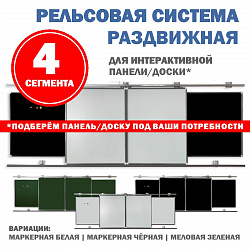 Раздвижные рельсовые системы (с 4-мя сегментами) для интерактивной панели