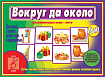 «Вокруг да около»