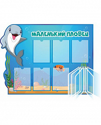 Стенд МАЛЕНЬКИЙ ПЛОВЕЦ для группы ДЕЛЬФИНЕНОК