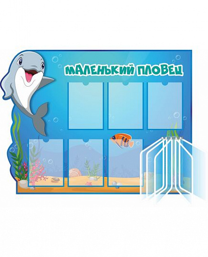 Стенд МАЛЕНЬКИЙ ПЛОВЕЦ для группы ДЕЛЬФИНЕНОК