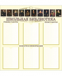 Стенд для библиотеки ШКОЛЬНАЯ БИБЛИОТЕКА (Портреты писателей)