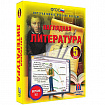 Интерактивное учебное пособие "Наглядная литература. 5 класс"