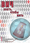 Компакт-диск "ВИЧ. Знать, чтобы жить"
