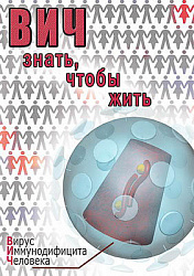 Компакт-диск "ВИЧ. Знать, чтобы жить"