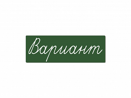Магнитная карточка "Вариант" (фон зелёный)
