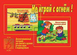 «Не играй с огнем»