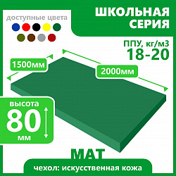 Мат школьный 1500х2000х80 мм