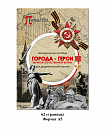 Дидактическая панель "Города-Герои"