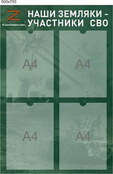 Стенд Наши земляки участники СВО размер 500 х 750 пластик 3 мм с карманами А4 4шт