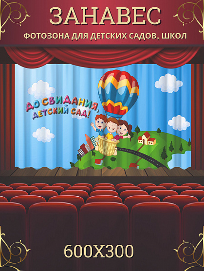 Комплект фотоштор. Досвидания, детский сад! №3