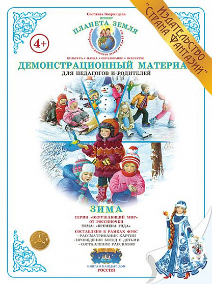 Демонстрационный материал Времена года "Зима" Страна Фантазий